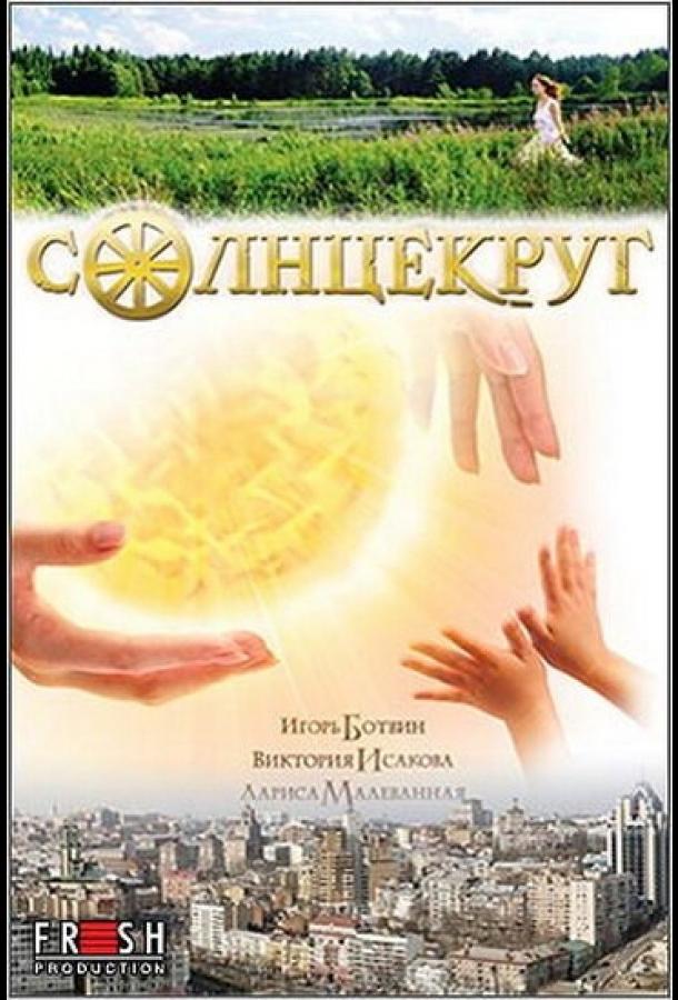 Солнцекруг смотреть онлайн бесплатно в хорошем качестве