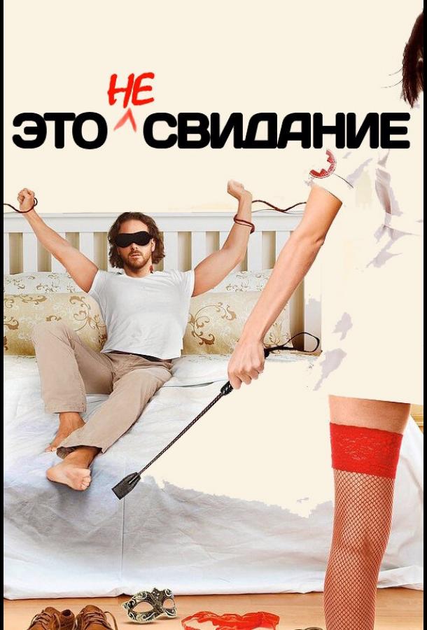 Это не свидание смотреть онлайн бесплатно в хорошем качестве