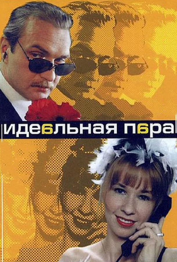 Идеальная пара смотреть онлайн бесплатно в хорошем качестве