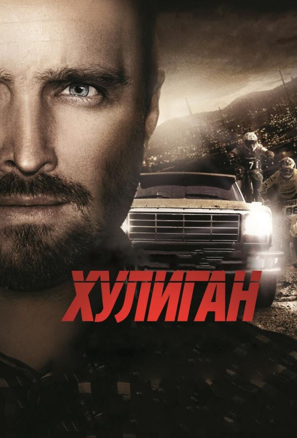 Хулиган смотреть онлайн бесплатно в хорошем качестве