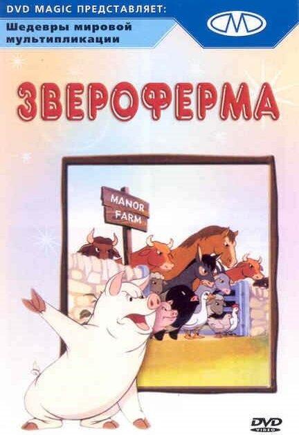 Звероферма смотреть онлайн бесплатно в хорошем качестве
