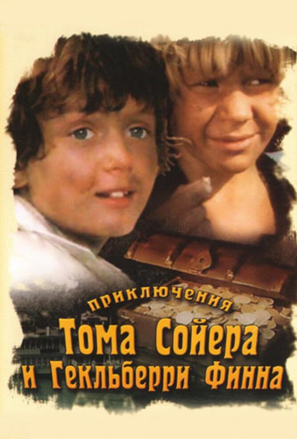 Приключения Тома Сойера и Гекльберри Финна смотреть онлайн бесплатно в хорошем качестве