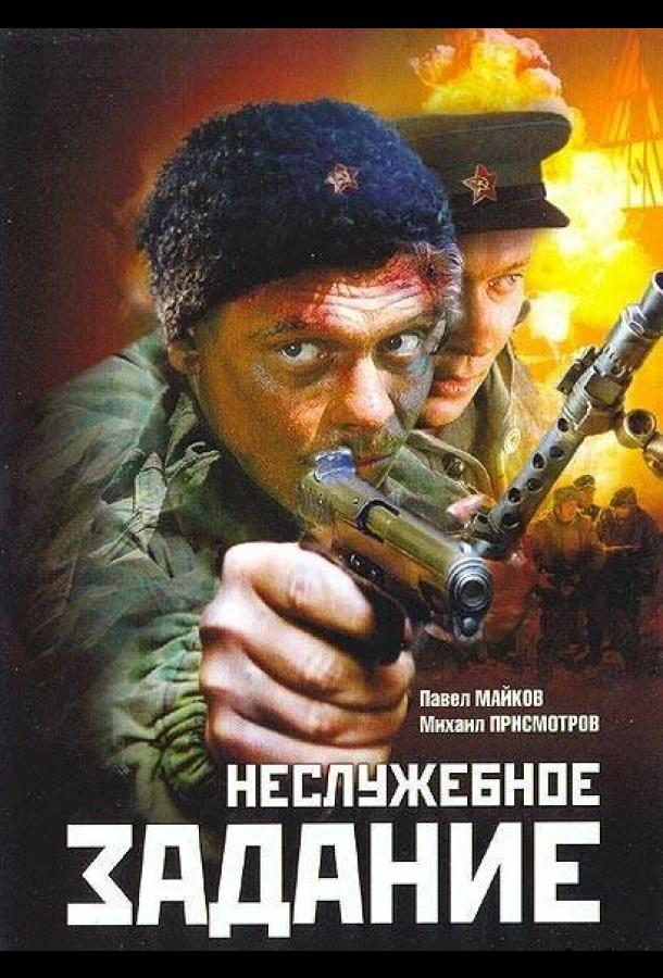Неслужебное задание смотреть онлайн бесплатно в хорошем качестве