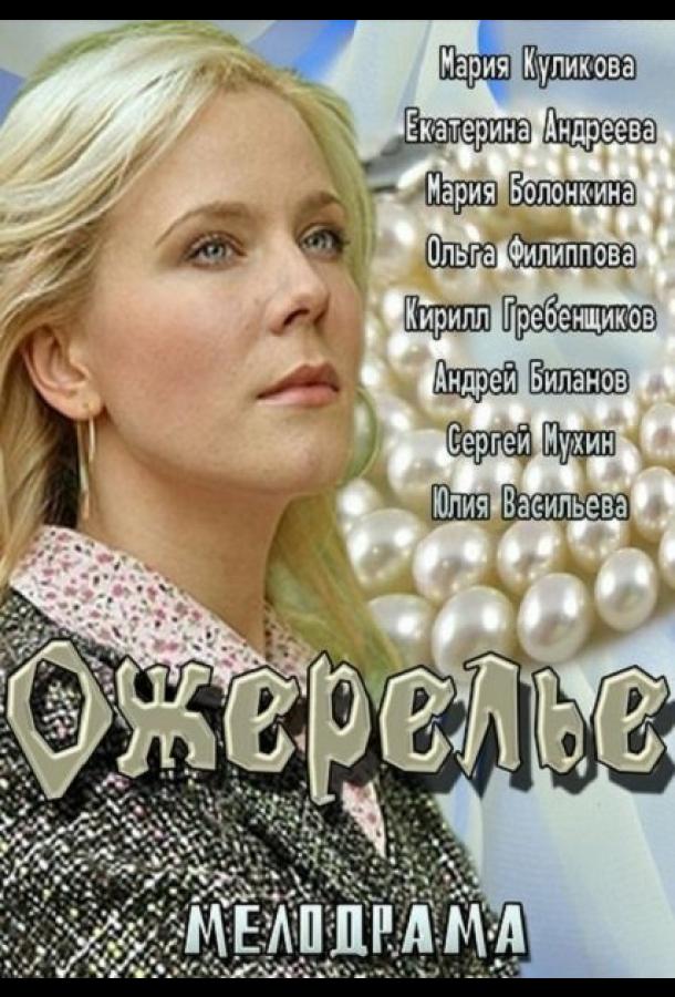 Ожерелье смотреть онлайн бесплатно в хорошем качестве