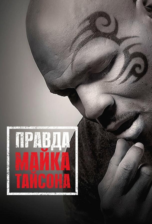 Правда Майка Тайсона смотреть онлайн бесплатно в хорошем качестве