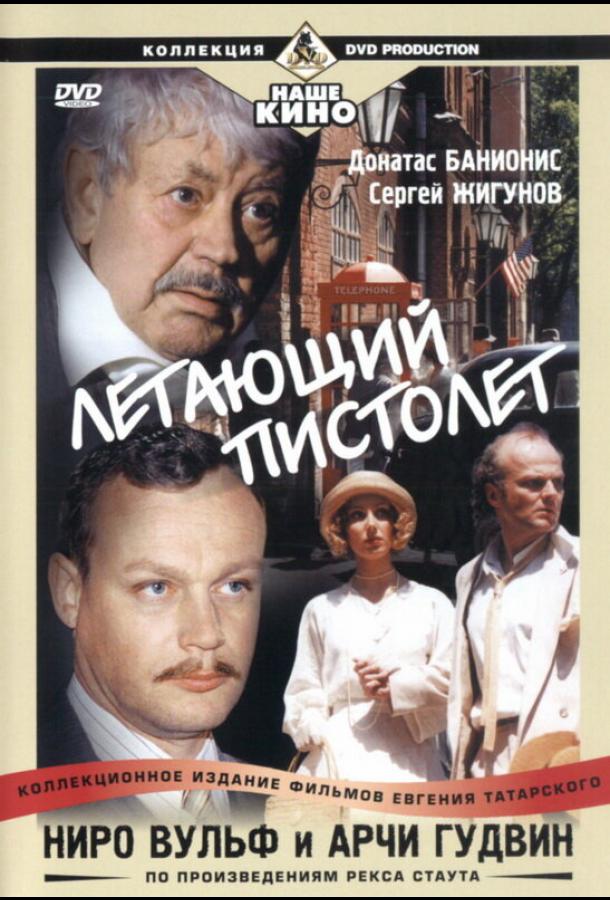 Ниро Вульф и Арчи Гудвин смотреть онлайн бесплатно в хорошем качестве