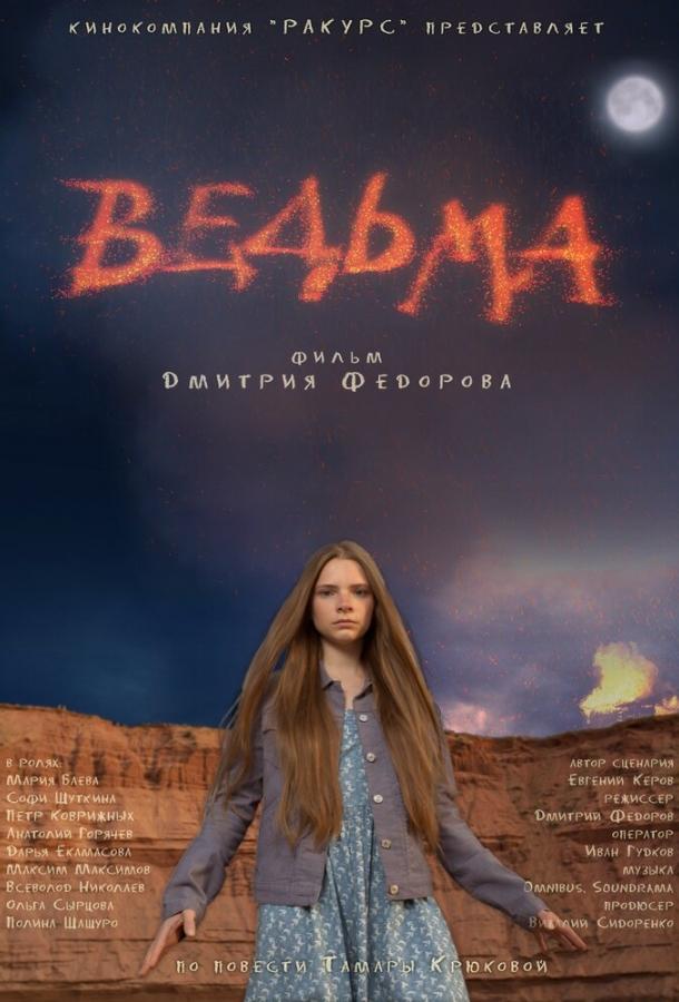 Ведьма смотреть онлайн бесплатно в хорошем качестве