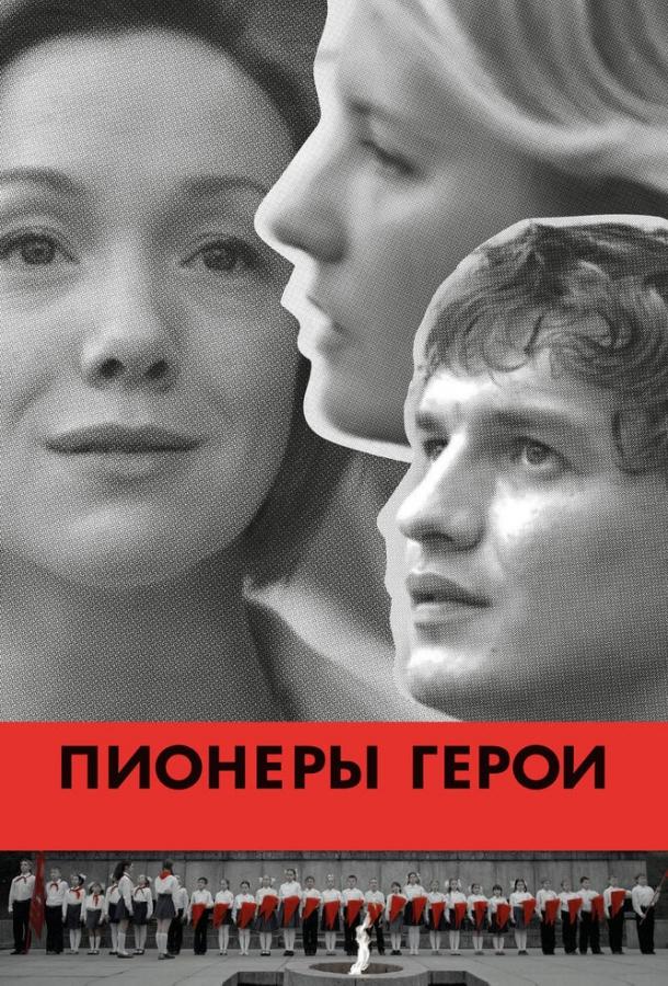 Пионеры-герои смотреть онлайн бесплатно в хорошем качестве