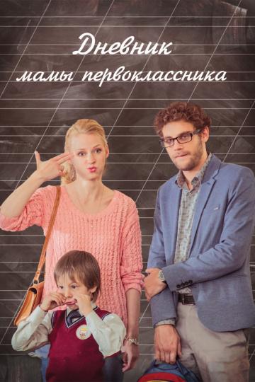 Дневник мамы первоклассника смотреть онлайн бесплатно в хорошем качестве