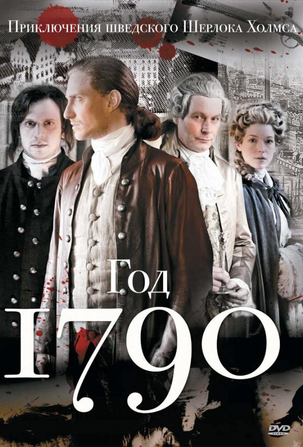 1790 год смотреть онлайн бесплатно в хорошем качестве