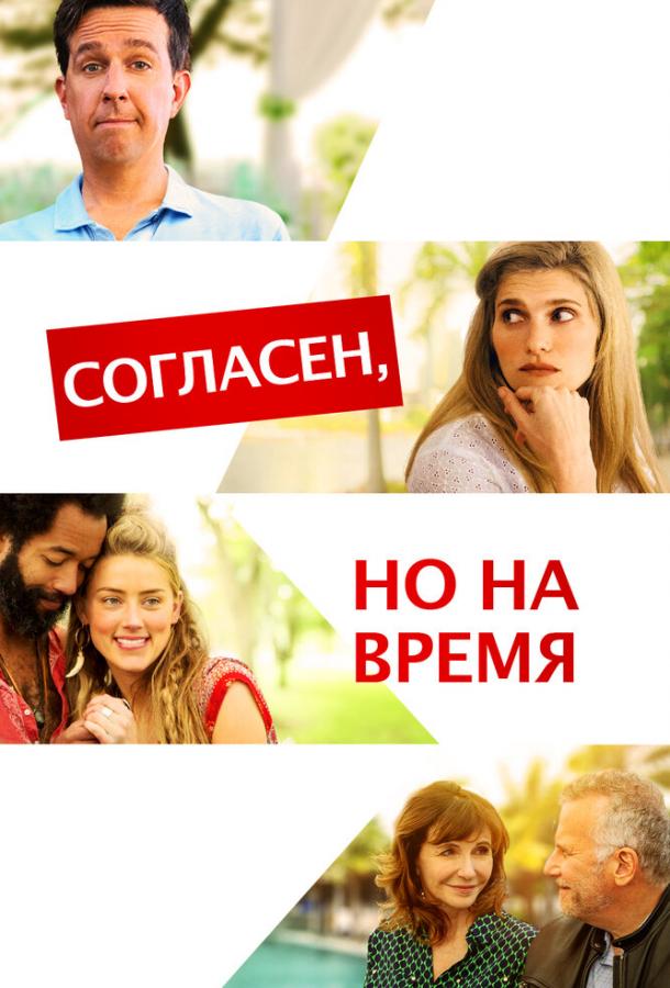 Согласен, но на время смотреть онлайн бесплатно в хорошем качестве