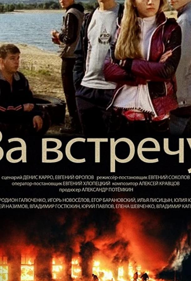 За встречу смотреть онлайн бесплатно в хорошем качестве