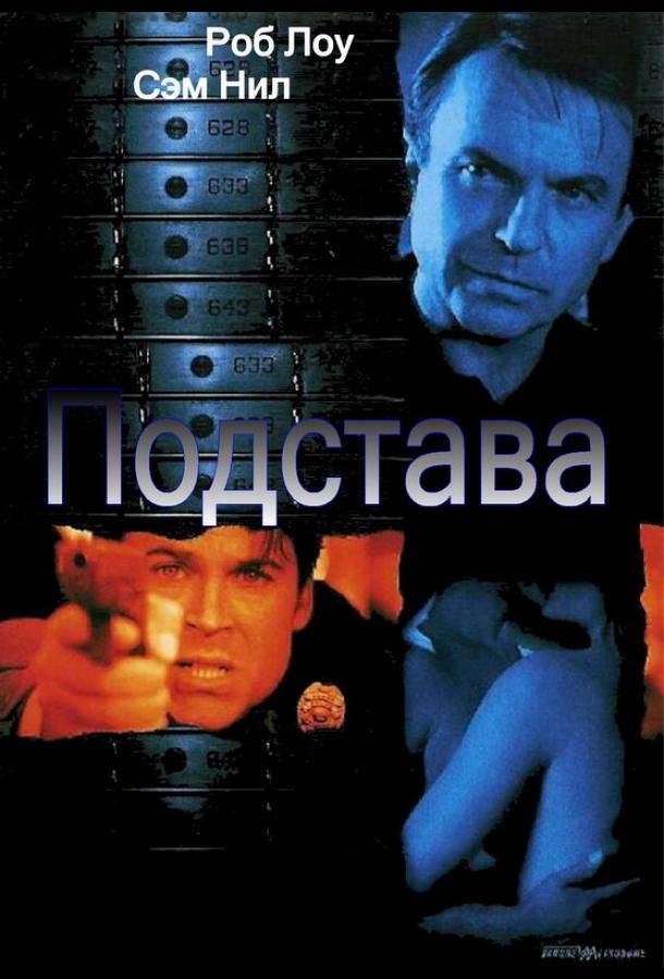 Подстава смотреть онлайн бесплатно в хорошем качестве