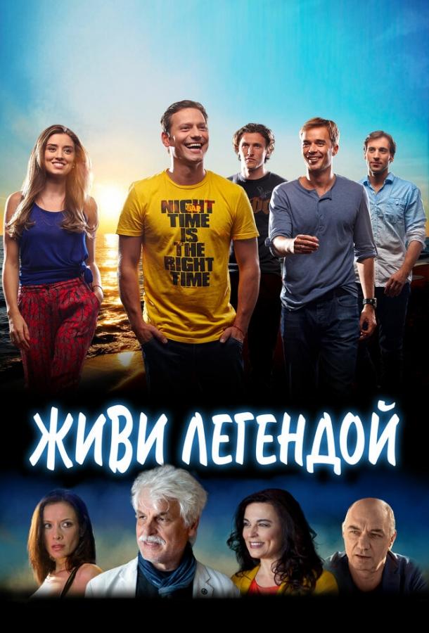 Живи легендой смотреть онлайн бесплатно в хорошем качестве