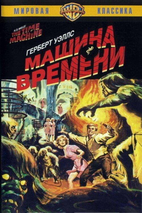 Машина времени смотреть онлайн бесплатно в хорошем качестве
