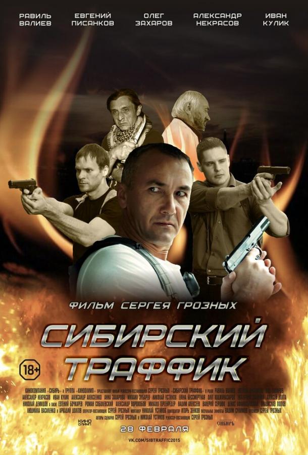 Сибирский траффик смотреть онлайн бесплатно в хорошем качестве
