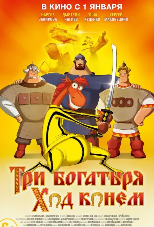 Три богатыря: Ход конем смотреть онлайн бесплатно в хорошем качестве