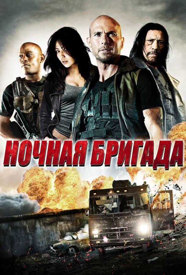 Ночная бригада смотреть онлайн бесплатно в хорошем качестве