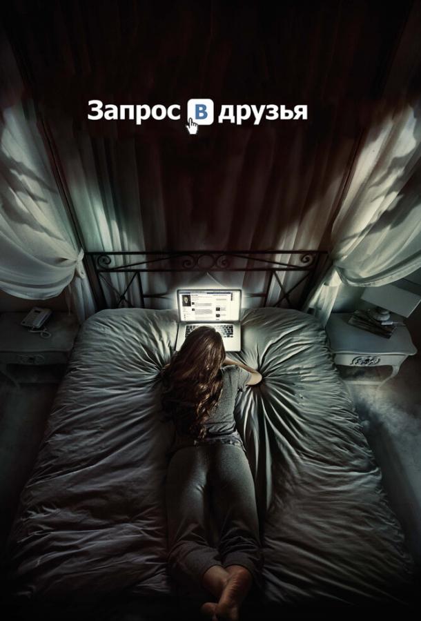 Запрос в друзья смотреть онлайн бесплатно в хорошем качестве