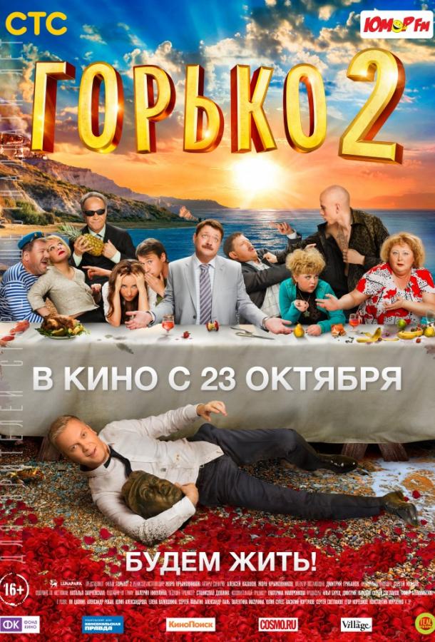 Горько! 2 смотреть онлайн бесплатно в хорошем качестве