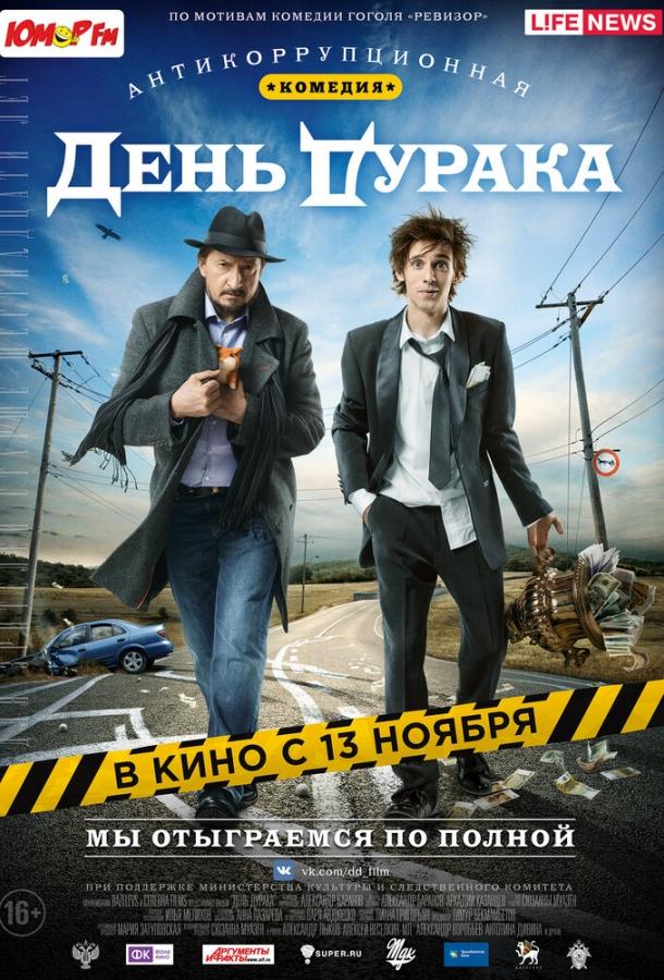 День дурака смотреть онлайн бесплатно в хорошем качестве