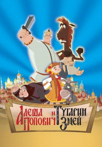 Алеша Попович и Тугарин Змей смотреть онлайн бесплатно в хорошем качестве