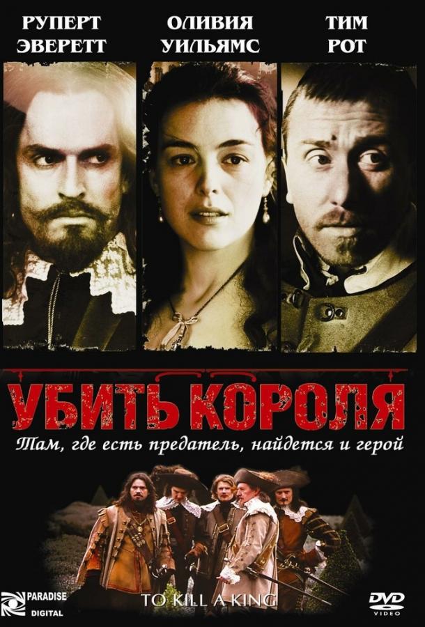 Убить короля смотреть онлайн бесплатно в хорошем качестве