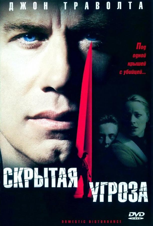 Скрытая угроза смотреть онлайн бесплатно в хорошем качестве