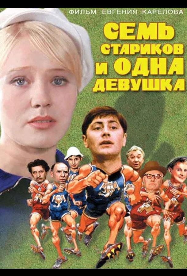 Семь стариков и одна девушка смотреть онлайн бесплатно в хорошем качестве