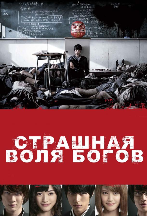 Страшная воля богов смотреть онлайн бесплатно в хорошем качестве