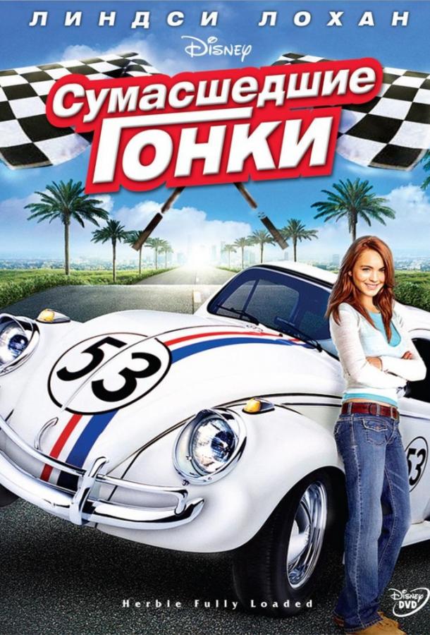 Сумасшедшие гонки смотреть онлайн бесплатно в хорошем качестве