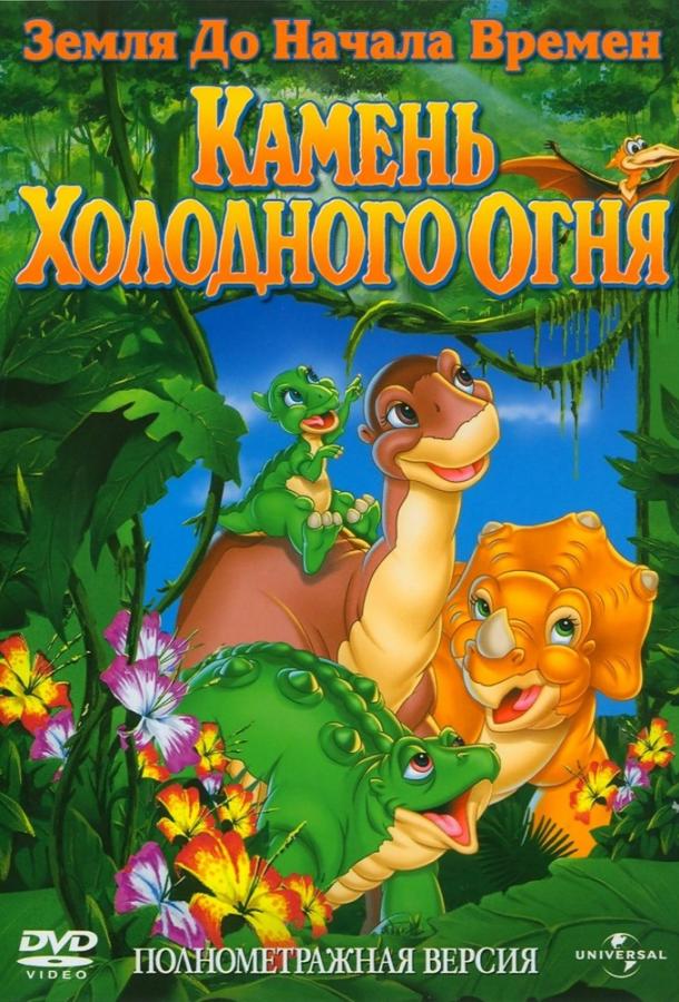 Земля До Начала Времен 7: Камень Холодного Огня смотреть онлайн бесплатно в хорошем качестве