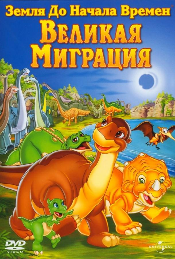 Земля До Начала Времен 10: Великая Миграция смотреть онлайн бесплатно в хорошем качестве
