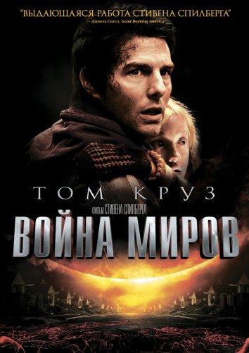 Война миров смотреть онлайн бесплатно в хорошем качестве