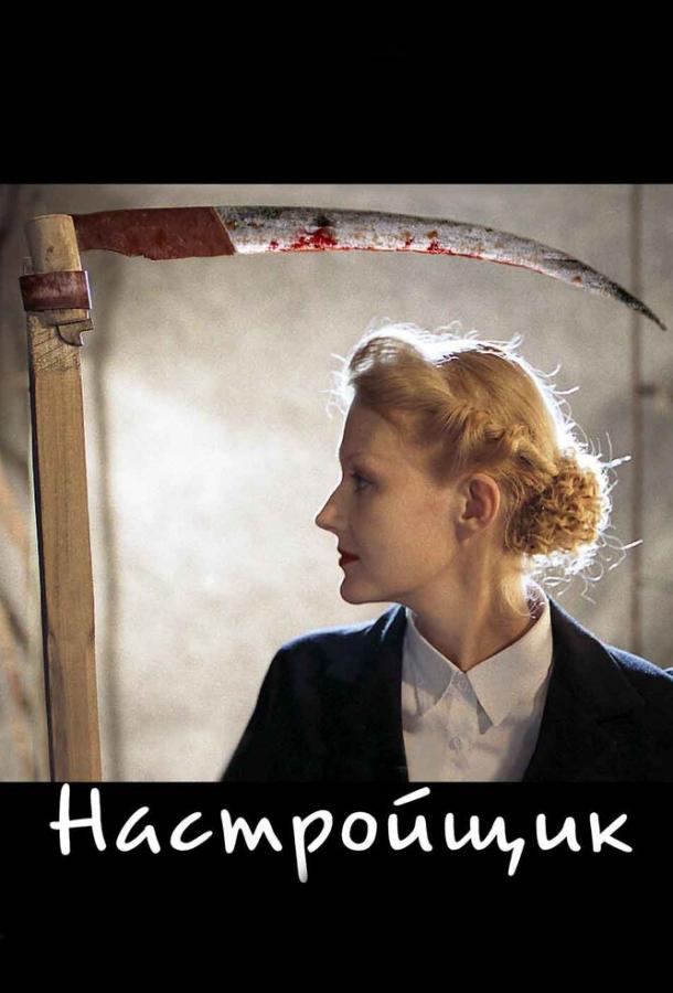 Настройщик смотреть онлайн бесплатно в хорошем качестве