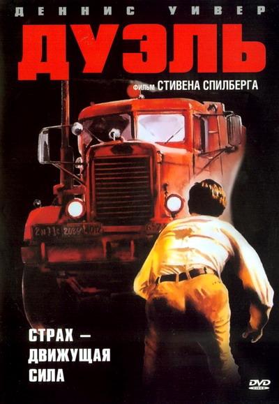 Дуэль смотреть онлайн бесплатно в хорошем качестве