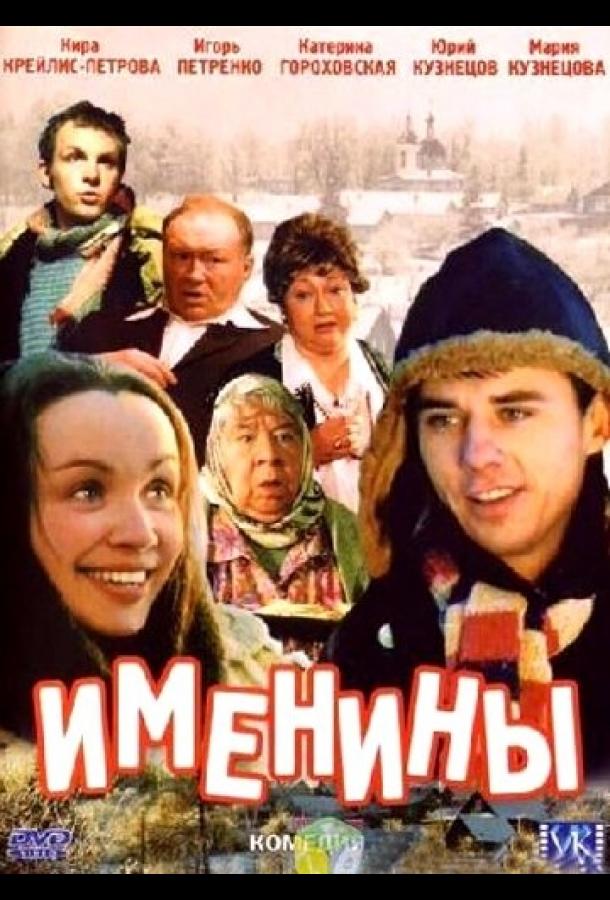 Именины смотреть онлайн бесплатно в хорошем качестве