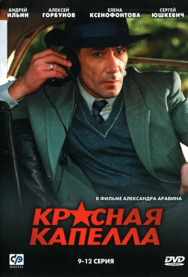 Красная капелла смотреть онлайн бесплатно в хорошем качестве