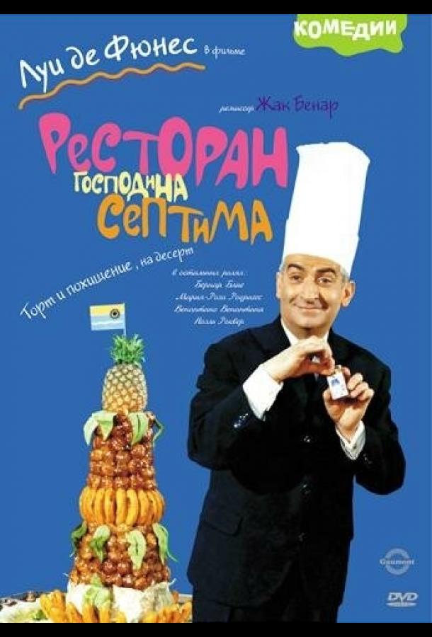 Ресторан господина Септима смотреть онлайн бесплатно в хорошем качестве