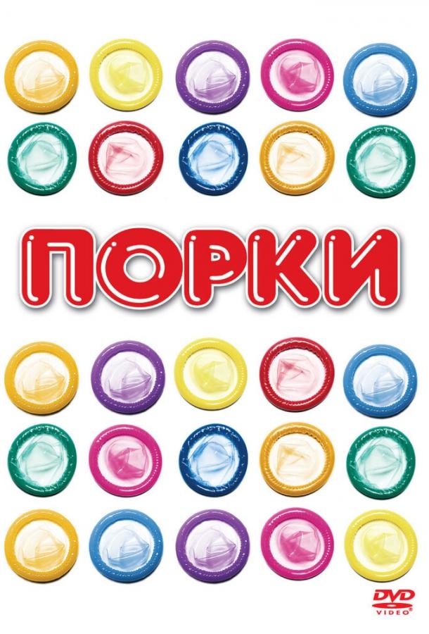 Порки смотреть онлайн бесплатно в хорошем качестве