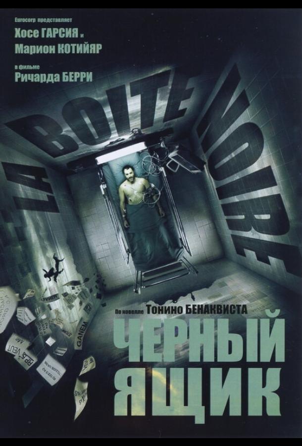 Черный ящик смотреть онлайн бесплатно в хорошем качестве