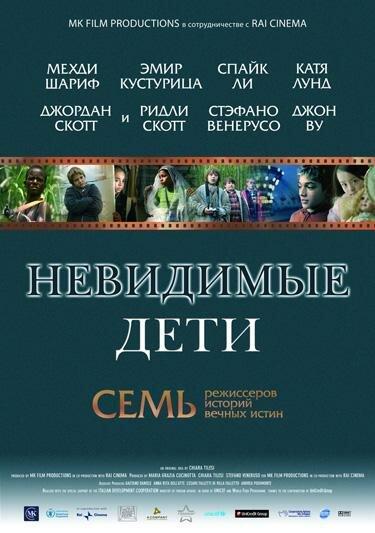 Невидимые дети смотреть онлайн бесплатно в хорошем качестве