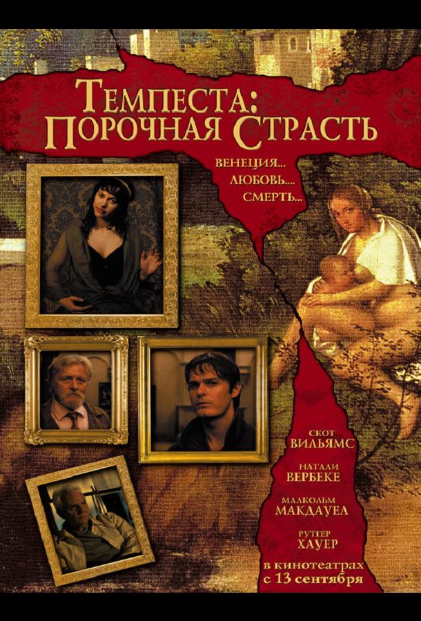 Темпеста: Порочная страсть смотреть онлайн бесплатно в хорошем качестве