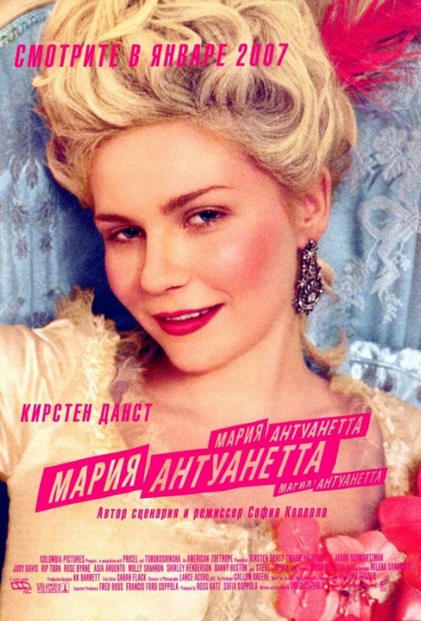 Мария-Антуанетта смотреть онлайн бесплатно в хорошем качестве