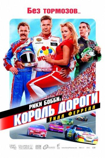 Рики Бобби: Король дороги смотреть онлайн бесплатно в хорошем качестве