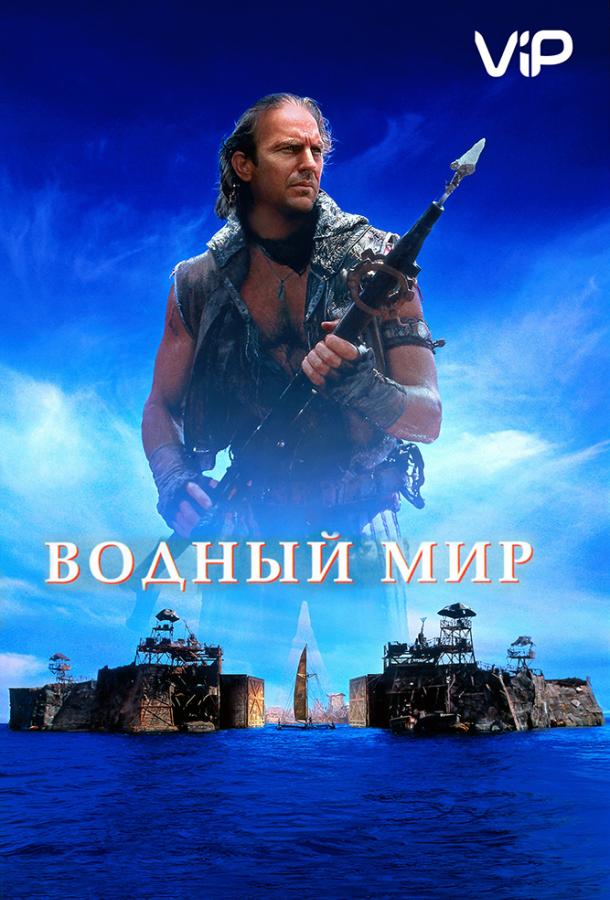 Водный мир смотреть онлайн бесплатно в хорошем качестве