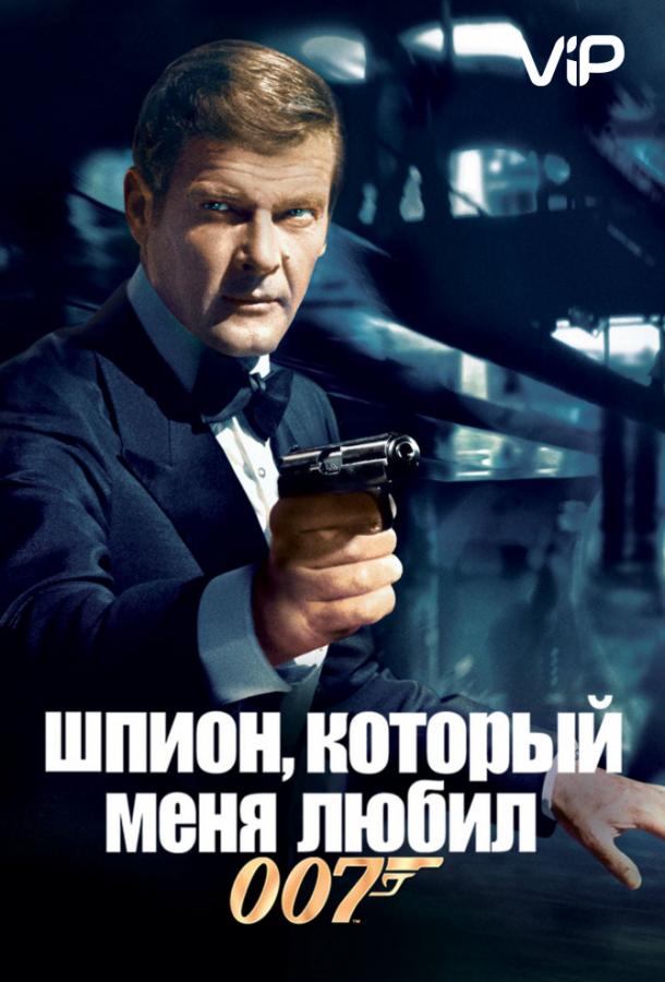Шпион, который меня любил смотреть онлайн бесплатно в хорошем качестве