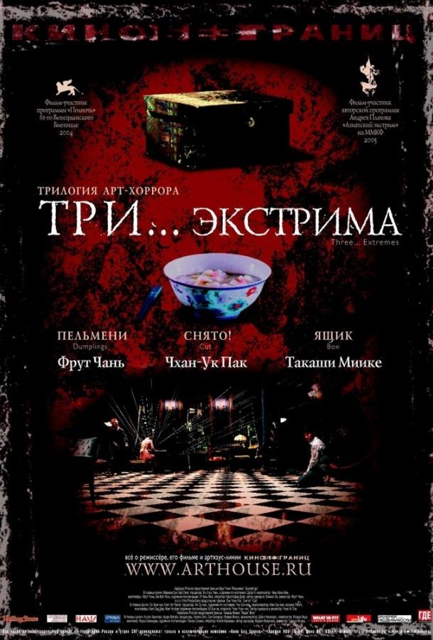Три... экстрима смотреть онлайн бесплатно в хорошем качестве