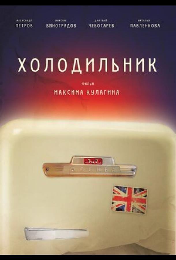 Холодильник смотреть онлайн бесплатно в хорошем качестве