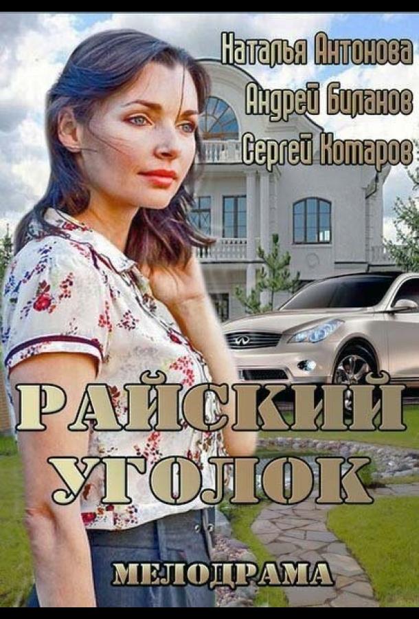 Райский уголок смотреть онлайн бесплатно в хорошем качестве